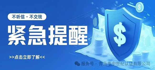 緊急提醒！謹(jǐn)防冒充“青島華中世紀(jì)認(rèn)證有限公司”的詐騙行為！